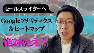 Googleアナリティクスとヒートマップを使って、売れないHP・LPを売れるHP・LPに育てる方法～入門編～【セールスライティング】