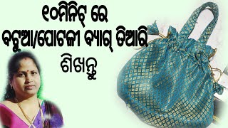 ଟୁକୁଡା କପଡା ରୁ  ବଟୱା/ପୋଟଳୀ/ ଗିଫ୍ଟ୍ ବ୍ୟାଗ୍ ତିଆରି କରିବା ଶିଖନ୍ତୁ | potli bag making odia