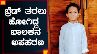 Child kidnap in Bhatkal : ಬಾಲಕನ ಅಪಹರಣದ ದೃಶ್ಯ ಸಿಸಿಟಿವಿಯಲ್ಲಿ ಸೆರೆ..! | SkyNET Kannada