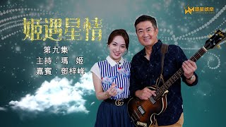 姬遇星情 | EP9 | 瑪姬 嘉賓：鄧梓峰 | 十郎 vs 巴斯光年 | 司儀 vs 演員 | 夾Band vs 打高爾夫球 | 軍人 vs 飛機師 | 教育機構行政總裁 vs 會計師