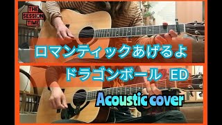 ロマンティックあげるよ ギター　弾いてみた（Acoustic Cover）