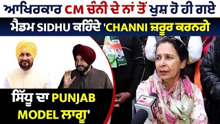 ਆਖਿਰਕਾਰ CM ਚੰਨੀ ਦੇ ਨਾਂ ਤੋ ਖੁਸ਼ ਹੋ ਹੀ ਗਏ ਮੈਡਮ Sidhu ਕਹਿੰਦੇChanni ਜ਼ਰੂਰ ਕਰਨਗੇ ਸਿੱਧੂ ਦਾ Punjab Model ਲਾਗੂ