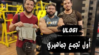 Vlog 1 | أول تجمع جماهيري و مسابقات كتير