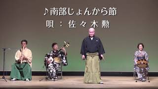 南部じょんから節　（佐々木勲)　