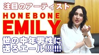 HONEBONEホネボーンEMILYエミリが週刊大衆編集長代理の悩みに答える！