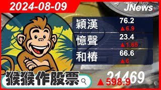 【猴猴作股票】多方選股 盟立(2464),和椿(6215),憶聲(3024),亞光(3019),穎漢(4562),羅昇(8374) 20240809【JNews】