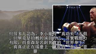 李小龍曾與泰拳王一戰，僅幾秒就收其為徒，請不要在跟泰森比