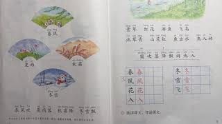 语文部编版教材，一年级下册，第一课《春夏秋冬》Chinese textbook by Chinese Ministry of Education