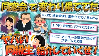 【打線】小学校の同窓会でヤバイことになってた奴で打線組んだwww【2ch面白いスレ】