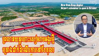 New Siem Reap Angkor Airport scheduled to open in October/ព្រលានយន្តហោះសៀមរាបអង្គរថ្មី