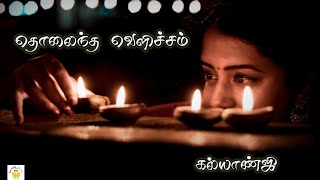 Kalyanji Kavithai tamil I Vannadhasan kavithai | காதல் கவிதைகள் | கல்யாண்ஜி | New Kavithai