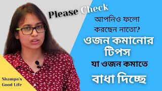 ওজন কেন কমছেনা? - ৯ টি জনপ্রিয় টিপস  যা আসলে ওজন কমাতে বাধা দিচ্ছে