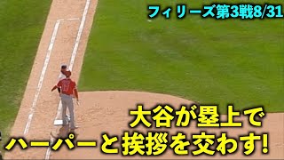 スーパースター同士の共演！塁上で挨拶を交わす大谷翔平とハーパー！【現地映像】エンゼルスvsフィリーズ第3戦8/31