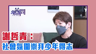 【陳文茜 #茜問 Yahoo TV】謝哲青：社會氛圍崇拜「少年得志」 打卡旅行只為複製別人人生？