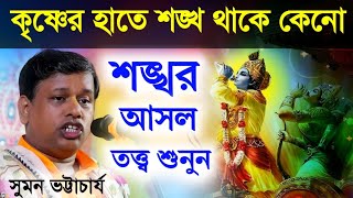 মহাভারতে শ্রীকৃষ্ণের হাতে শঙ্খ ছিল কেনো?সুমন ভট্টাচার্যের কীর্তন||Suman Bhattacharya kirtan