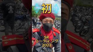 SRミーティング2023 #SR#YAMAHA＃バイク#motorcycle #ツーリング#メタルギア#オセロット