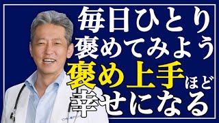 【褒め上手ほど幸せになる】幸せにしてもらおうと思ってるなら！考え方を改めよう（字幕あり）