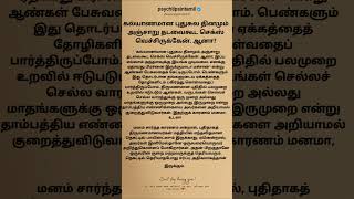 கல்யாணமான புதுசுல தினமும் அஞ்சாறு தடவைகூட #psychtipsintamil#tamilstatus #tamilquotes#tamil