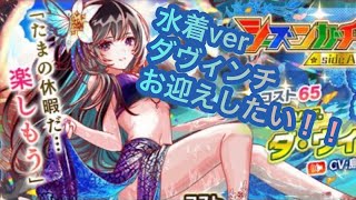 【クラフィ】 シーズンガチャ夏sideA 水着verダヴィンチお迎えしたいので回す！