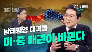 남태평양 대격돌, 미중 패권이 바뀐다 (전가림 교수)