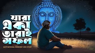 এইভাবে একা থাকুন, জীবন বদলে যাবে | Goutam Buddha Life Changing Motivational Bengali Story