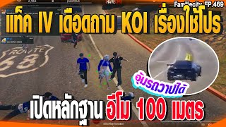 แท็ค IV เดือดถาม KOI เริื่องใช้โปร เปิดหลักฐาน อีโม 100 เมตร | GTAV |  EP.469