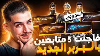 حرقت البربر الأسطوري ل5 متابعين🫣🔥 اقوى حض بالعالم🔥👌🏻