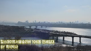 힐스테이트서울숲리버 106동 33평 한강조망 전세 by 흑석박사