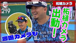 【特別公開】選手が選手を撮影してみた！〜源田カメラと柘植カメラ〜