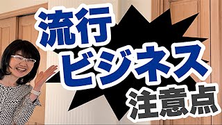 流行りのビジネスをするときの注意点 | 経営会計コンサルタント辻朋子