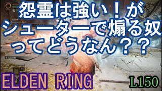 エルデンリング 乱戦闘技場 怨霊は強い！がシューターで煽る奴ってどうなん？？　ELDEN RING