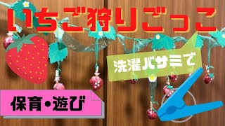 【いちご狩りごっこ】保育園で使える作り方と遊びアドバイス