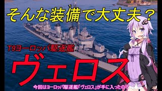 【WoWs】ヴェロス T9ヨーロッパ駆逐艦をご紹介します【World of Warships】241話