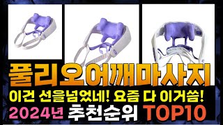 지금 사야 할 풀리오어깨마사지! 2024년 추천 Top10!