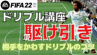 【FIFA22】ドリブルするときの駆け引きについて！意識するだけで相手をかわしていくドリブルが出来るようになる！