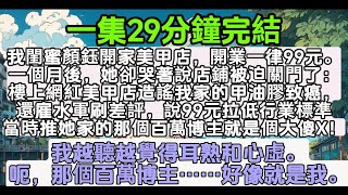 我閨蜜顏鈺開家美甲店，開業一律99元。一個月後，她卻哭著說店鋪被迫關門：樓上網紅美甲店造謠我家的甲油膠致癌，還雇水軍刷差評，當時推她家的那個百萬博主就是個大傻X！我覺得耳熟心虛，那個百萬博主好像就是我