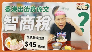 【跟我搵食】青衣屋邨$45嘆慢煮梅頭叉燒拉麵  秘製醬油湯底 性價比大勝 街坊情對抗通脹｜木屋小食店｜梁家權 得把口