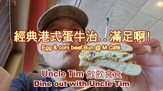 Uncle Tim 在高貴林 的經典港式蛋牛治@ M Cafe ...滿足啊!!