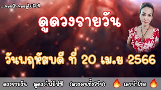 ดูดวงรายวัน วันพฤหัสบดีที่ 20 เมษายน 2566 | รับชมรับฟังไว้เพื่อเป็นแนวทางเป็นไกด์ไลน์...