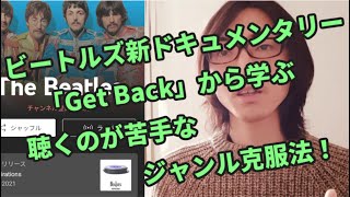 【ビートルズの新ドキュメンタリー「Get Back」から学ぶ】どうしても聴く気になれない…そんな苦手なジャンルが好きになる方法をお伝えします！【60'sロック＆ジャズ＆ブルース】