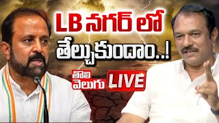 LB నగర్ లో తేల్చుకుందాం..! LIVE🔴: LB Nagar MLA Sudheer Reddy Exclusive Interview | Tolivelugu TV