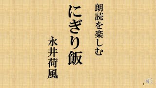 朗読を楽しむ　永井荷風「にぎり飯」