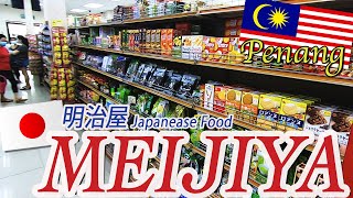 Penang MEIJIYA「明治屋」🇲🇾マレーシア🇲🇾 ペナン島で暮らす日本人御用達！ 日本食材が豊富なスーパーを紹介😃　　#海外移住 #マレーシア #ペナン #Malaysia #Penang