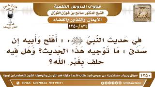 [834 /1350] في حديث النبي ﷺ: « أفلح وأبيه إن صدق » هل فيه حلف بغير الله؟ الشيخ صالح الفوزان