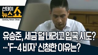 유승준, 세금 덜 내려고 입국 시도?…‘F-4 비자’ 신청한 이유는? | 선데이뉴스쇼