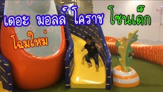 เดอะมอลล์ โคราช โฉมใหม่ โซนเด็ก by PonPlayPlearn