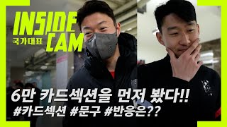 6만 관중 카드섹션 디자인을 먼저 보여줬습니다! 과연 선수들의 반응은??? | 월드컵 최종예선 EP.51