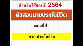 ติวสอบนายหน้าประกันชีวิต EP.4 พรบ.ประกันชีวิต ปี 2535 แก้ไข้เพิ่มเติม 2562