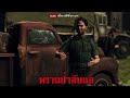 พรานป่าลับแล ตอนที่ 4 เรื่องผี พี่นานา ep.41