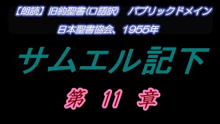 No278  サムエル記下　第11章　ウリヤの妻バト・シェバ